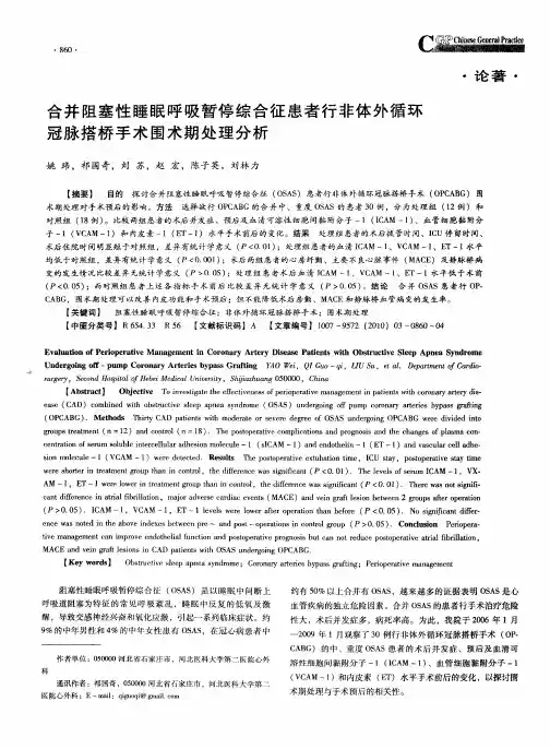 合并阻塞性睡眠呼吸暂停综合征患者行非体外循环冠脉搭桥手术围术期处理分析