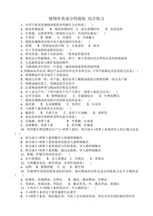 新人教版高中生物选修1植物有效成分的提取 综合练习
