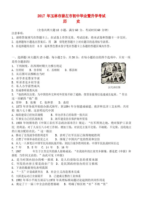 广西玉林市、崇左市2017年中考历史真题试题(含答案)