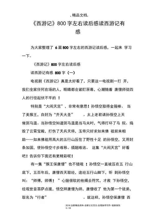 《西游记》800字左右读后感读西游记有感
