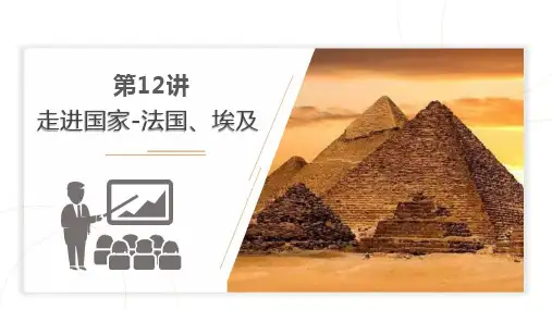 2023年中考地理一轮复习--专题12 走进国家—法国、埃及(复习课件)