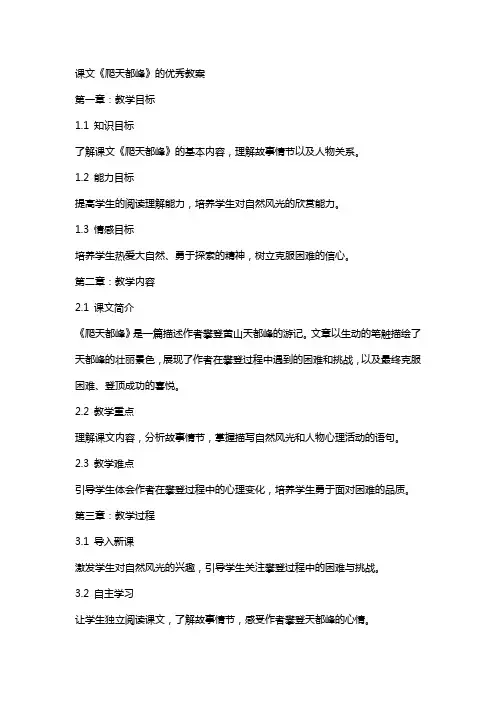 课文《爬天都峰》的教案