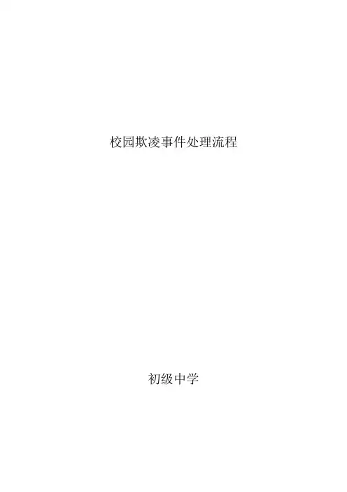 校园欺凌事件处理流程