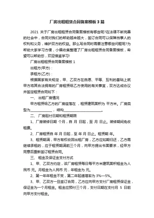 厂房出租租赁合同备案模板3篇