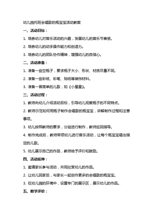 幼儿园托班会唱歌的瓶宝宝活动教案