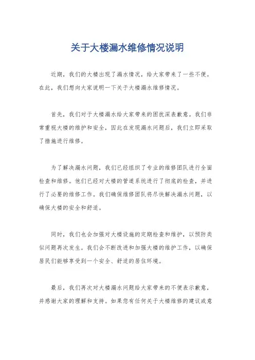关于大楼漏水维修情况说明
