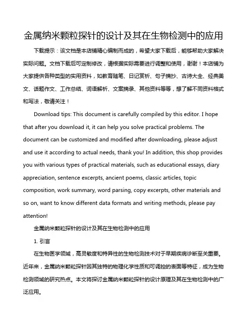 金属纳米颗粒探针的设计及其在生物检测中的应用
