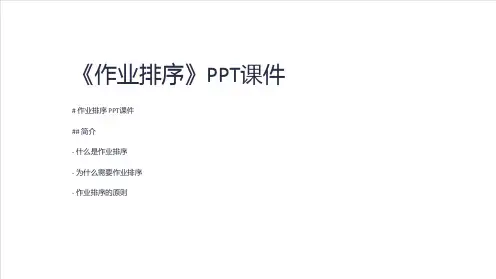 《作业排序》课件