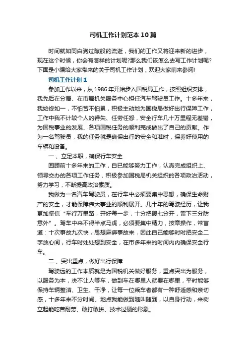 司机工作计划范本10篇