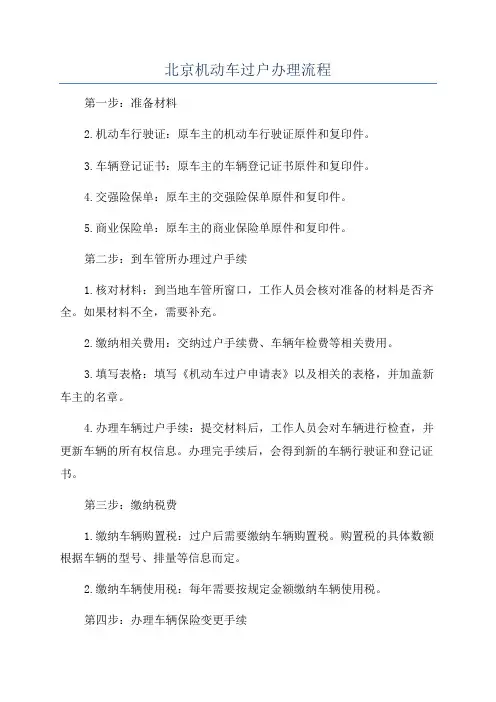 北京机动车过户办理流程