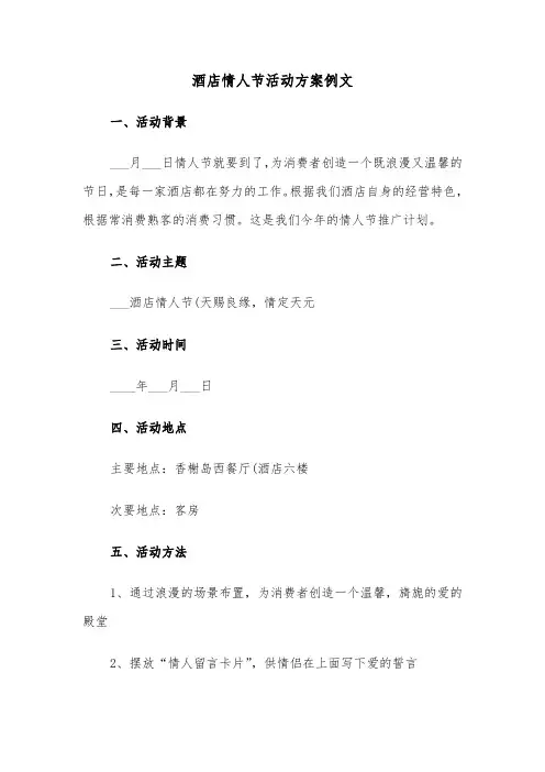 酒店情人节活动方案例文(3篇)