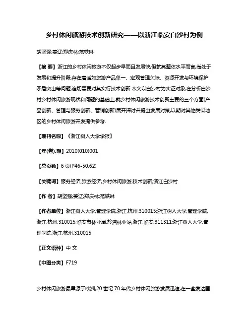 乡村休闲旅游技术创新研究——以浙江临安白沙村为例