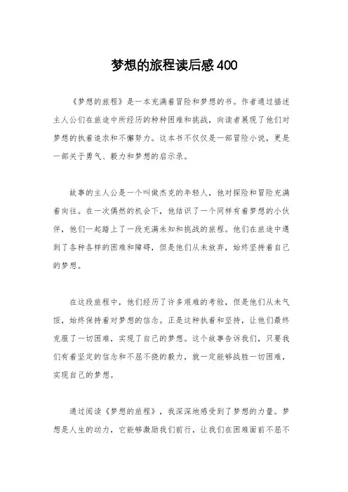 梦想的旅程读后感400