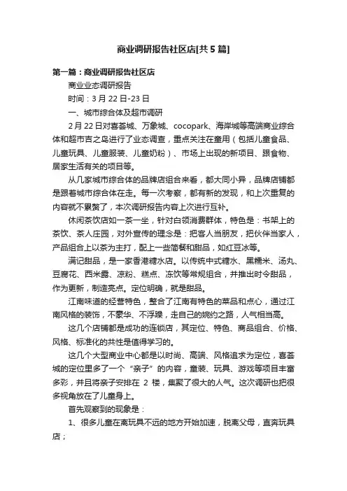 商业调研报告社区店[共5篇]