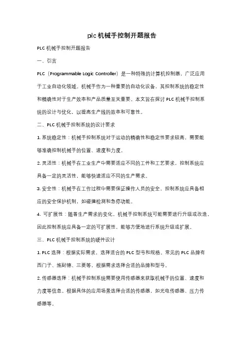 plc机械手控制开题报告