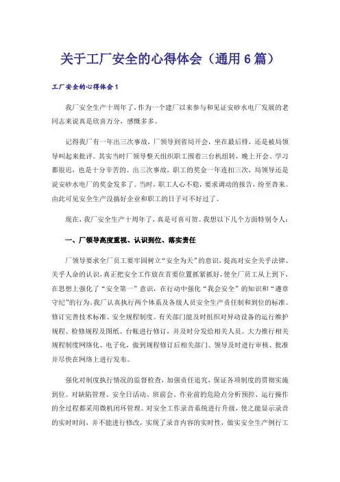 关于工厂安全的心得体会(通用6篇)