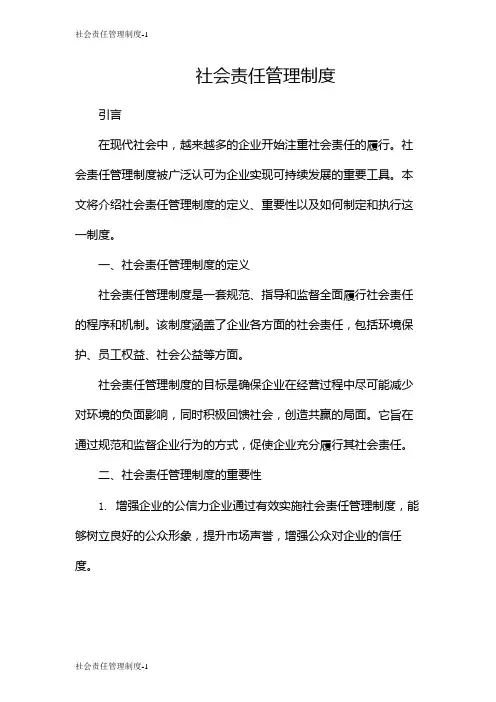 社会责任管理制度