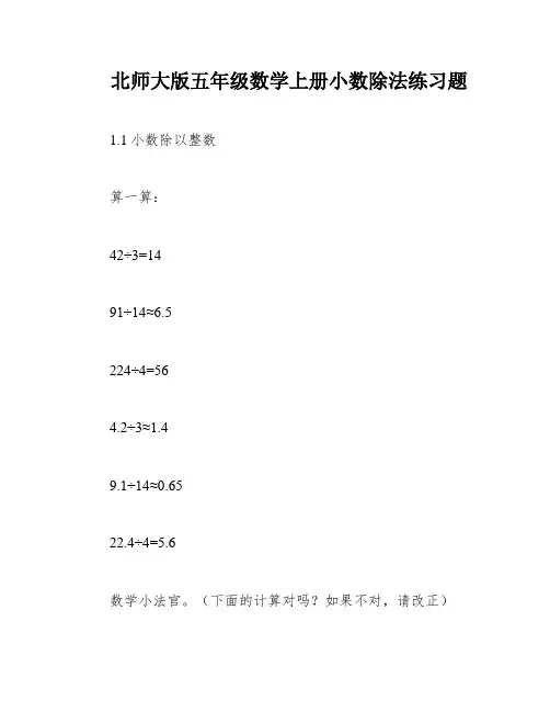 北师大版五年级数学上册小数除法练习题