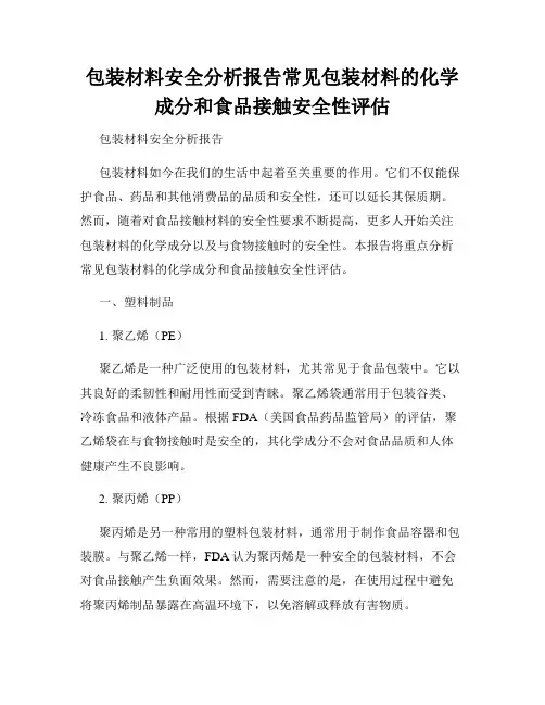 包装材料安全分析报告常见包装材料的化学成分和食品接触安全性评估