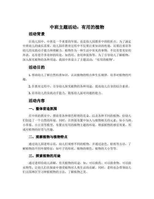 中班主题活动：有用的植物