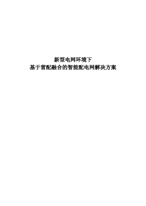 基于营配融合的智能配电网解决方案