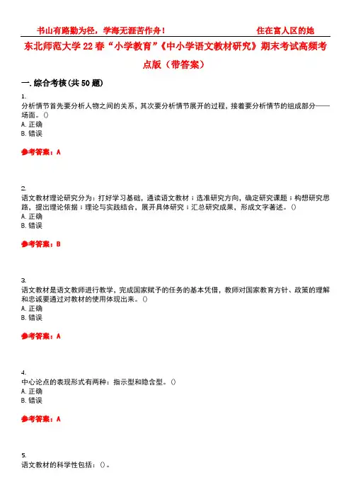 东北师范大学22春“小学教育”《中小学语文教材研究》期末考试高频考点版(带答案)试卷号：3