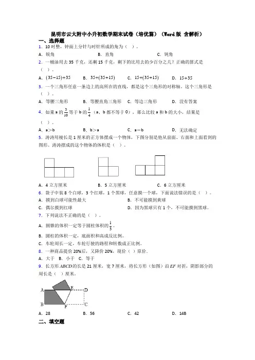 昆明市云大附中小升初数学期末试卷(培优篇)(Word版 含解析)