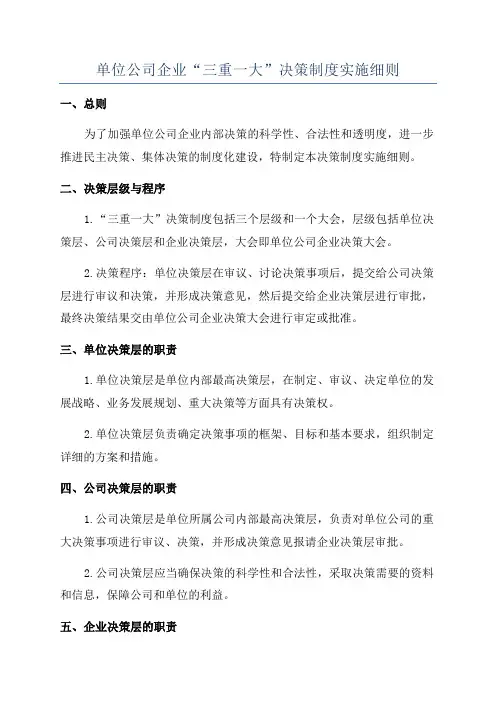 单位公司企业“三重一大”决策制度实施细则