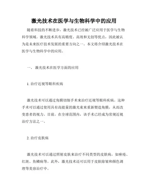 激光技术在医学与生物科学中的应用