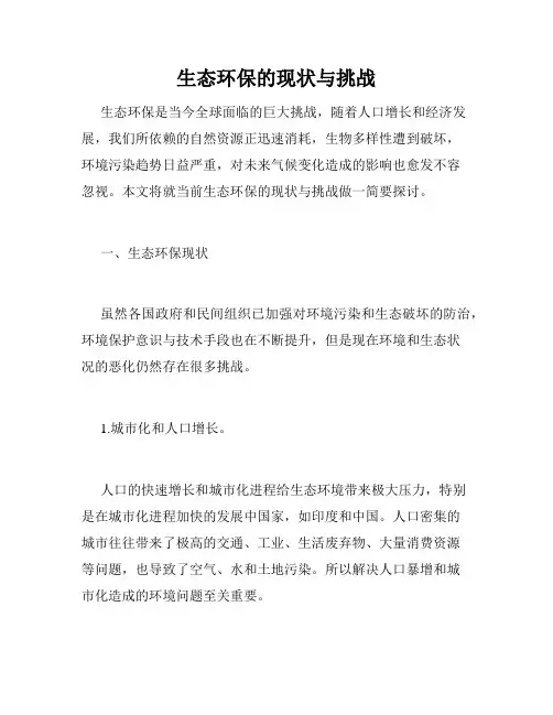 生态环保的现状与挑战