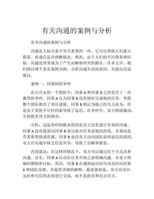 有关沟通的案例与分析