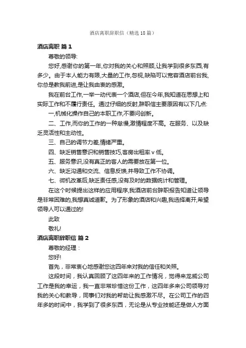 酒店离职辞职信（精选18篇）