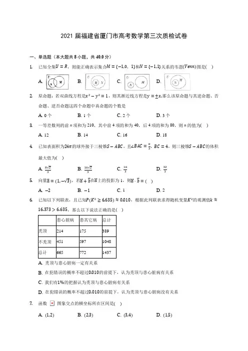 2021届福建省厦门市高考数学第三次质检试卷(含答案解析)