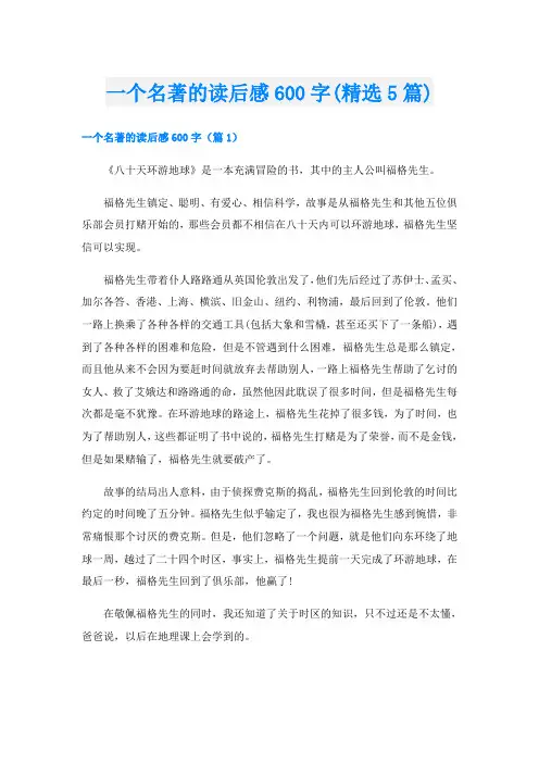 一个名著的读后感600字(精选5篇)