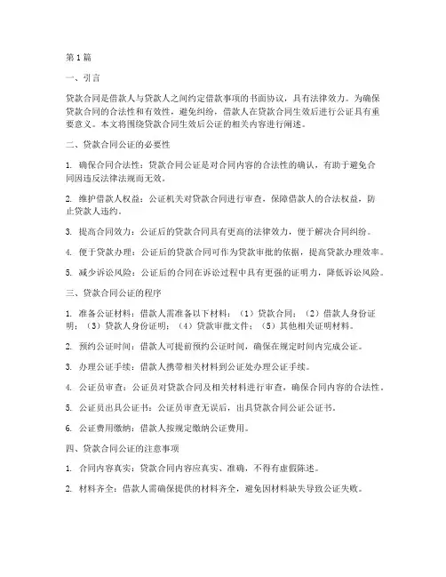 贷款合同生效后公证(2篇)