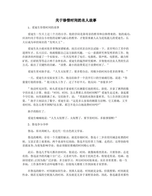 关于珍惜时间的名人故事