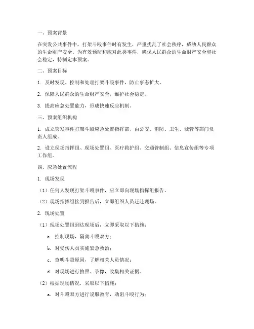 突发公共事件中打架斗殴应急预案