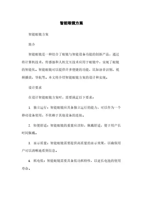 智能眼镜方案简版