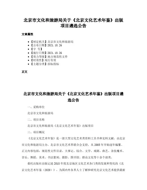 北京市文化和旅游局关于《北京文化艺术年鉴》出版项目遴选公告