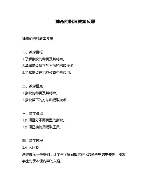 神奇的指纹教案反思