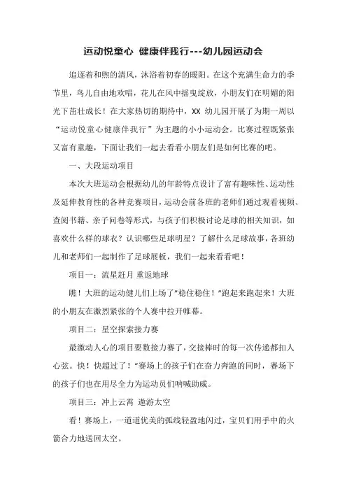 运动悦童心-健康伴我行---幼儿园运动会