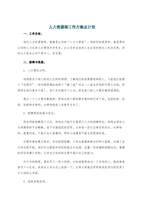 人力资源部工作方案及计划