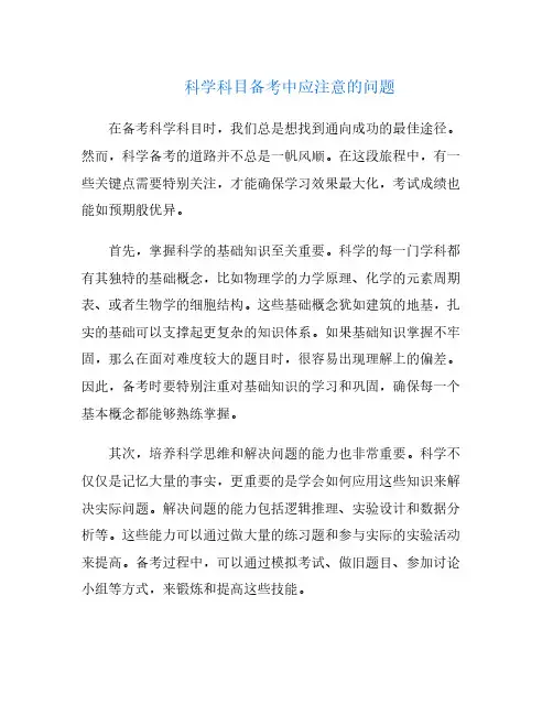 科学科目备考中应注意的问题