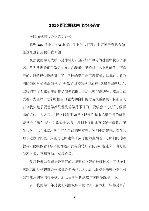 2019医院面试自我介绍范文