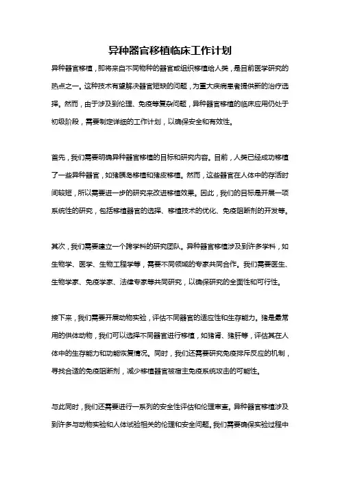 异种器官移植临床工作计划