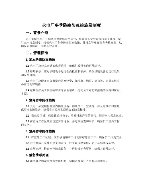 火电厂冬季防寒防冻措施及制度