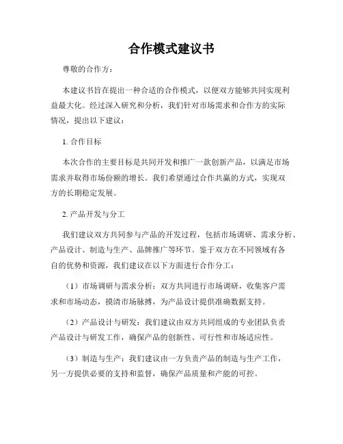 合作模式建议书