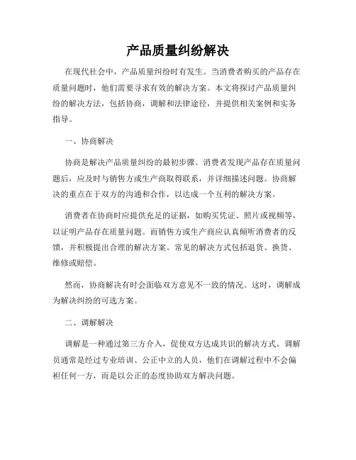 产品质量纠纷解决