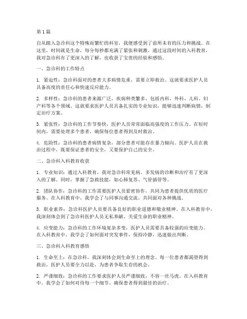 急诊科入科教育心得体会(3篇)