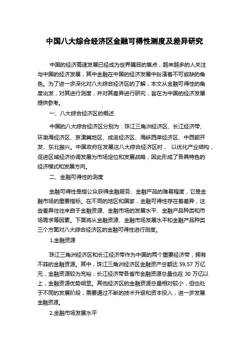 中国八大综合经济区金融可得性测度及差异研究